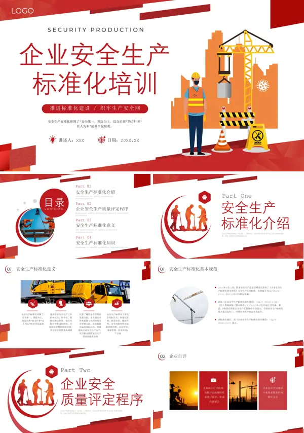 安全生产标准化建设培训PPT课件免费下载
