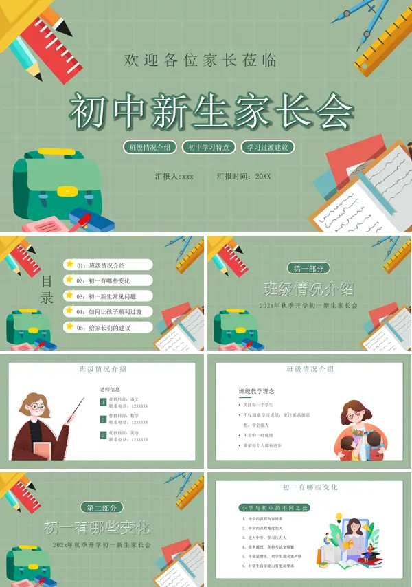 初中新生家长会PPT
