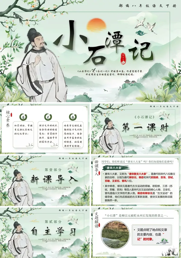 部编八年级语文下册《小石潭记》PPT课件含教案