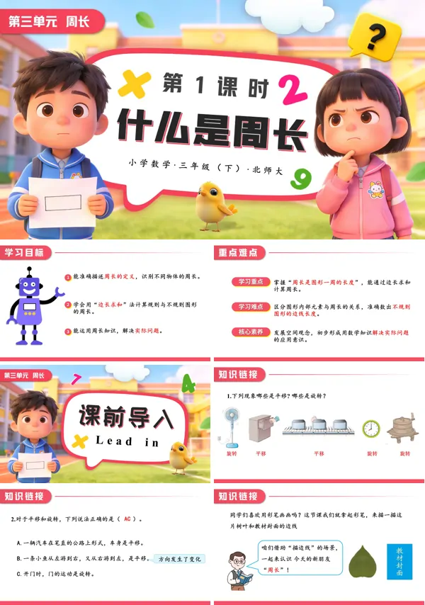 小学数学三年级下册北师大第三单元第1课时 什么是周长 PPT课件（含教案+学习任务单+分层作业）