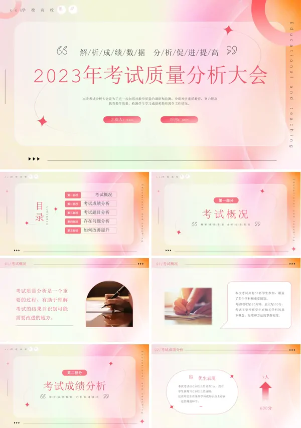 考试质量分析大会PPT模板