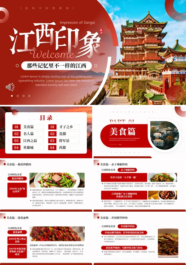 江西印象旅游旅行PPT模板含讲稿