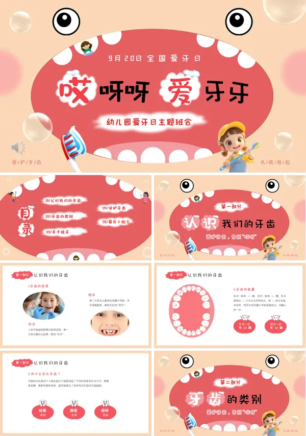 幼儿园爱牙日保护牙齿健康主题教育活动PPT课件含讲稿