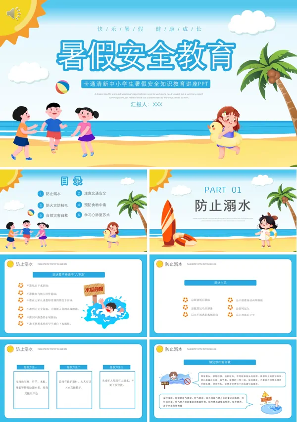 小学生暑假安全教育主题班会PPT