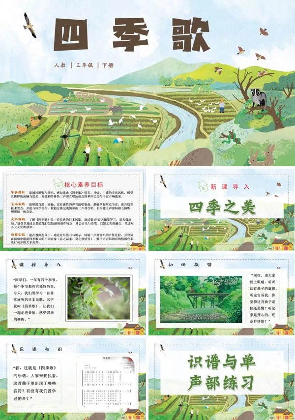第二单元《四季歌》三年级下册音乐人教ppt课件（教案）