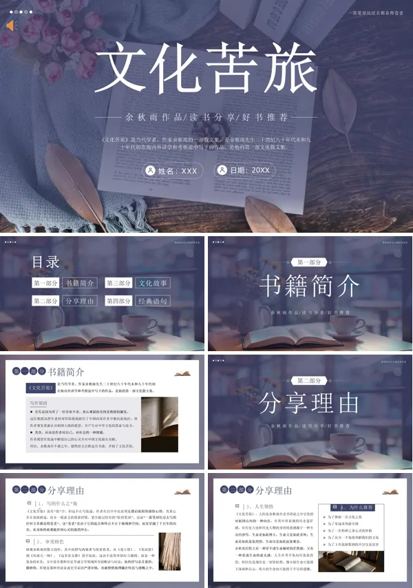 读书分享文化苦旅PPT课件