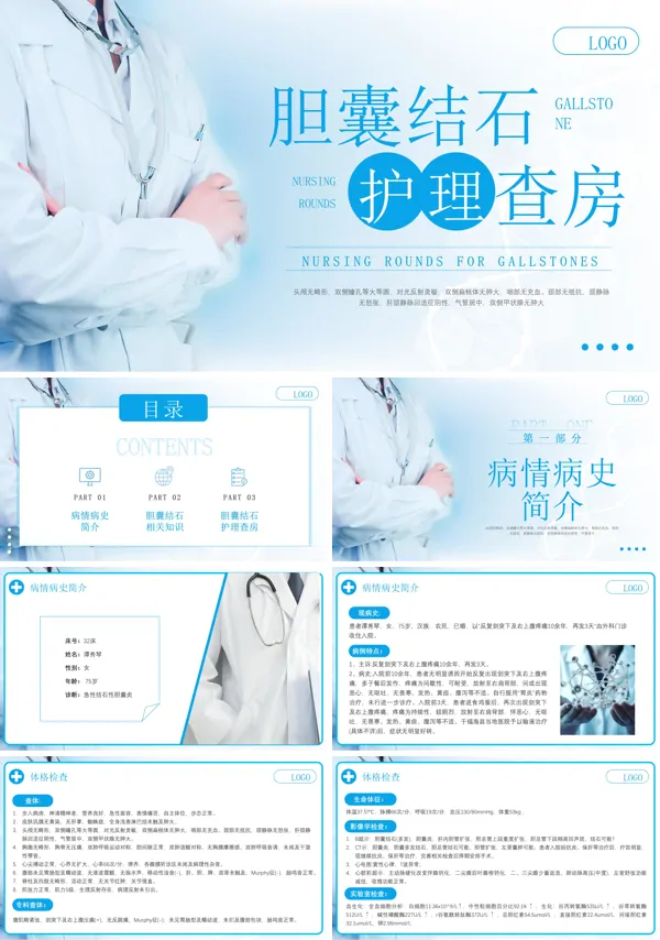 胆囊结石患者的护理查房PPT模板