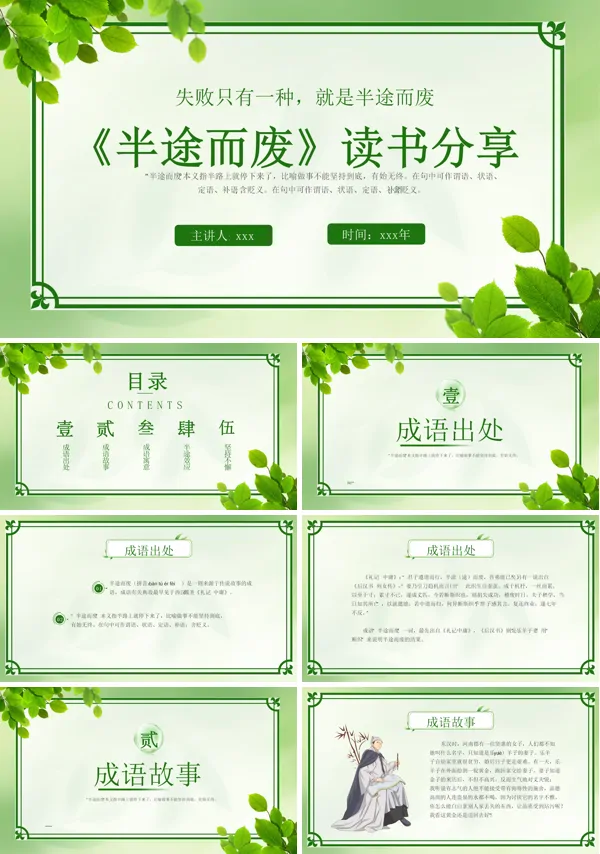 半途而废成语故事PPT含讲稿