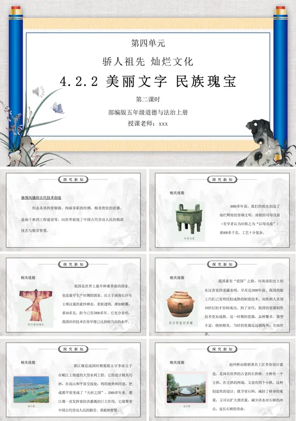 部编版五年级道德与法治上册第四单元《骄人祖先灿烂文化-美丽文字民族瑰宝》PPT下载课件模板