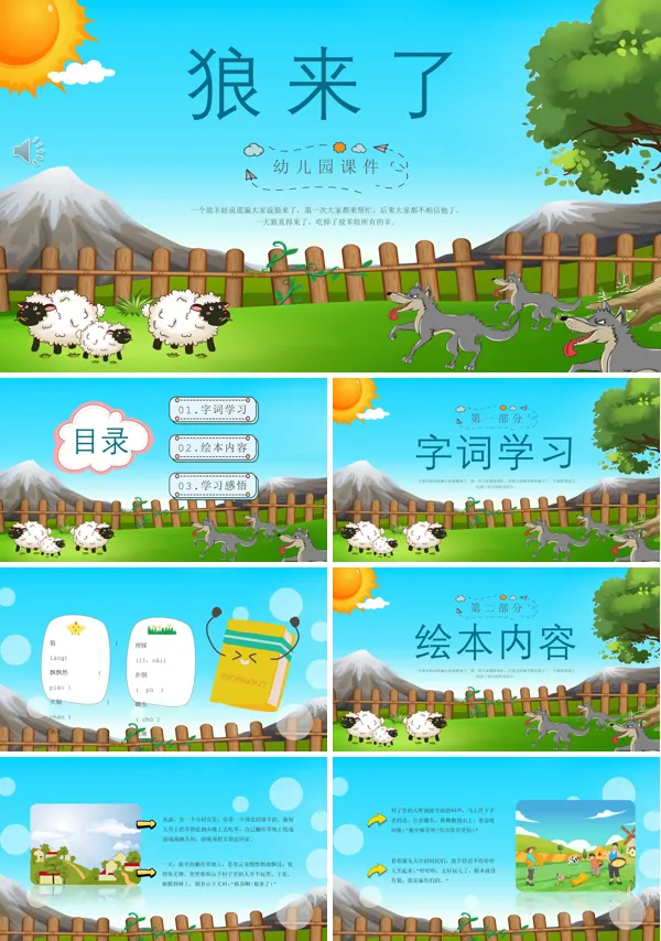 狼来了幼儿故事课件PPT下载模板