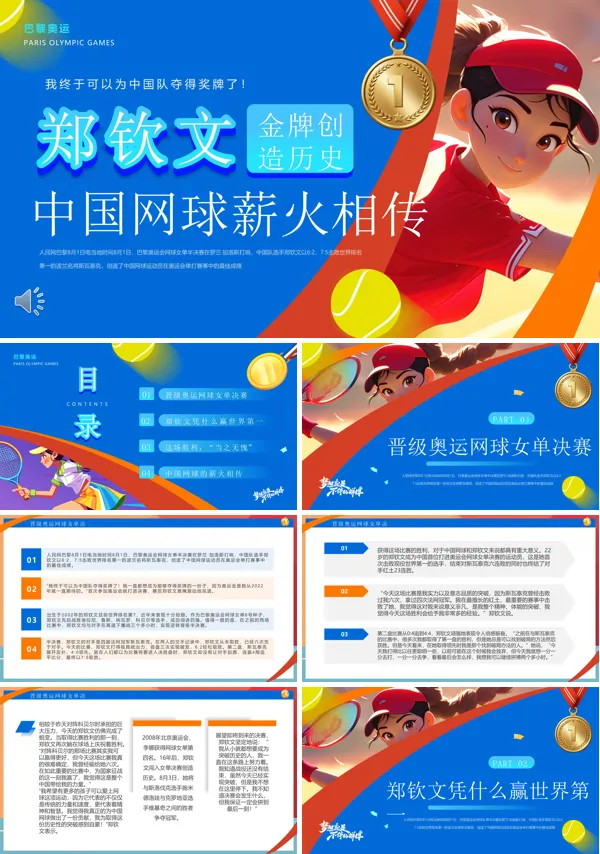 中国网球郑钦文金牌创造历史PPT动态模板含讲稿