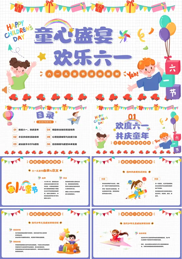 六一儿童节活动主题策划方案PPT模板