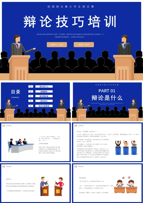 辩论赛技巧培训内容PPT模板
