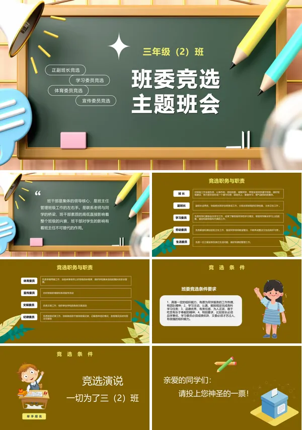 三好学生班干部大队委竞选PPT