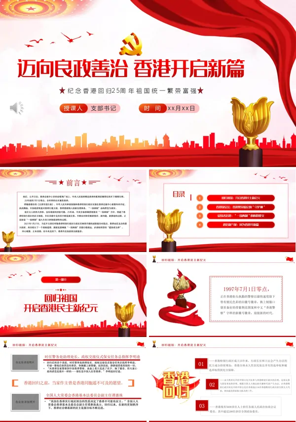迈向良政善治香港开启新篇PPT专题党课