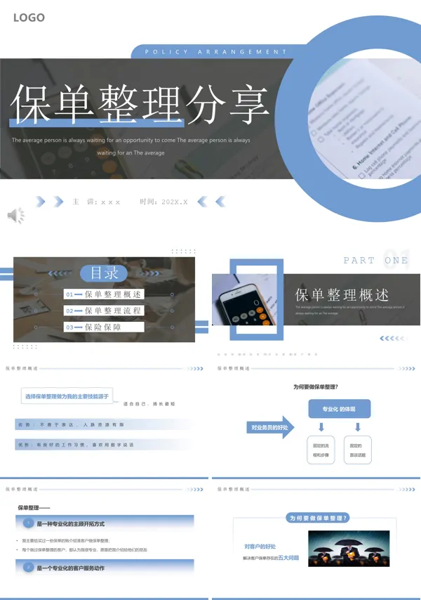 保单整理分享PPT