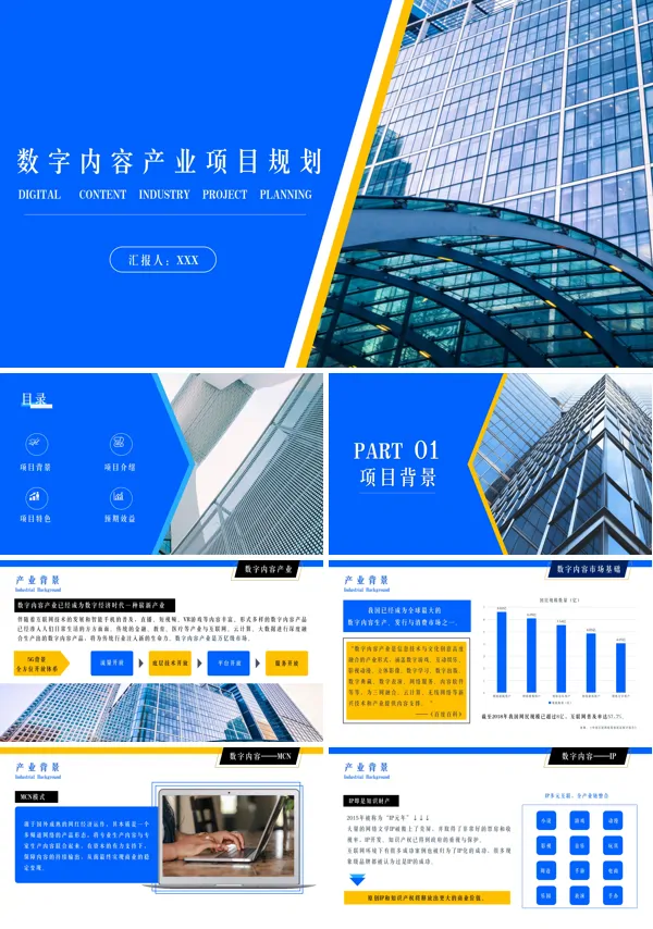 数字内容产业项目策划书PPT