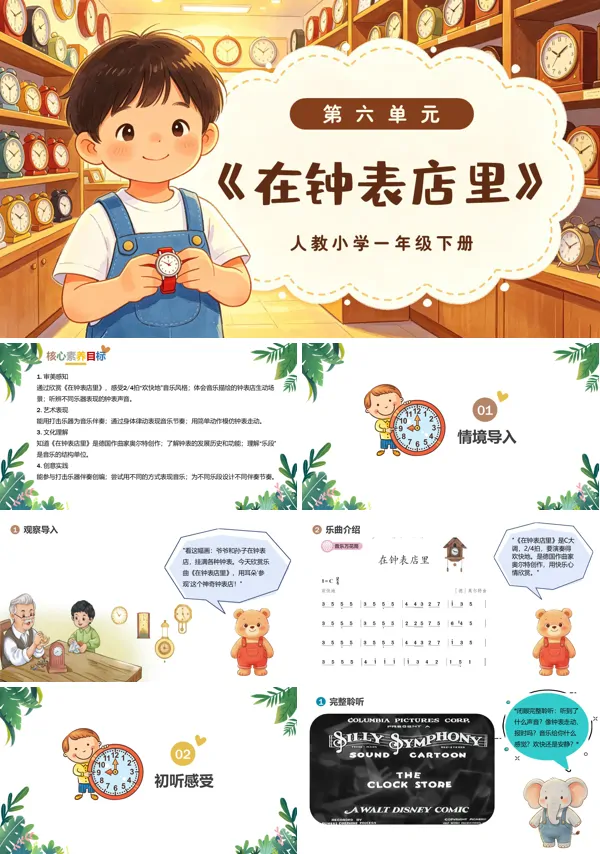 第六单元《在钟表店里》一年级音乐下册人教 ppt课件（教案）