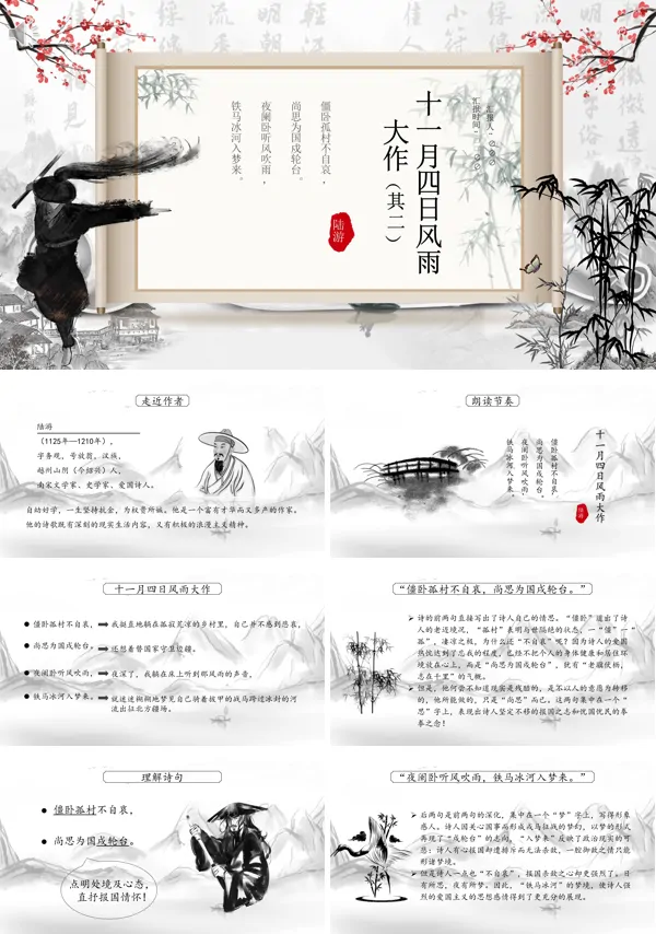 七年级上册《十一月四日风雨大作》PPT课件