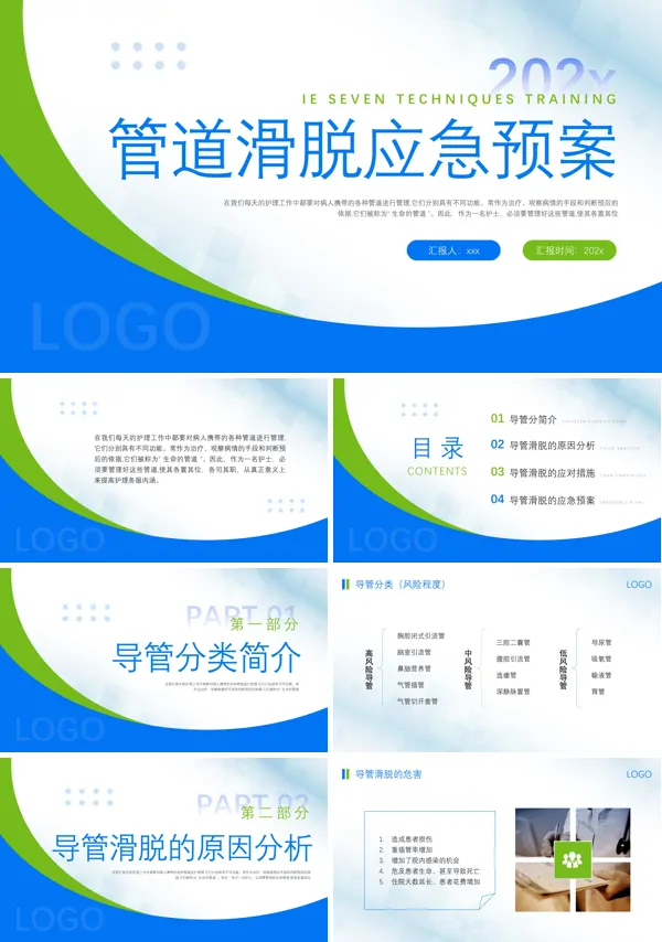 管路滑脱应急处理ppt
