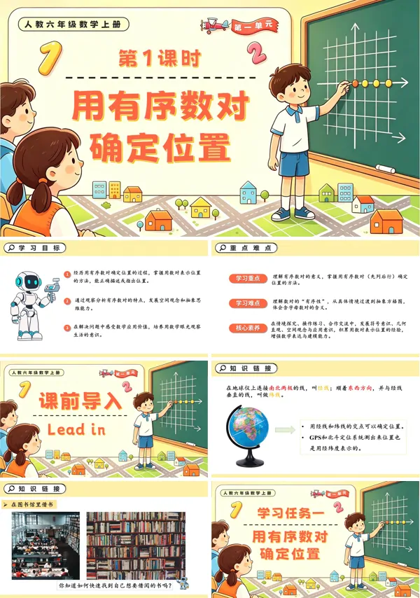 人教六年级数学上册第一单元 第01课时 用有序数对确定位置PPT课件（含教案+学习任务单+分层作业）