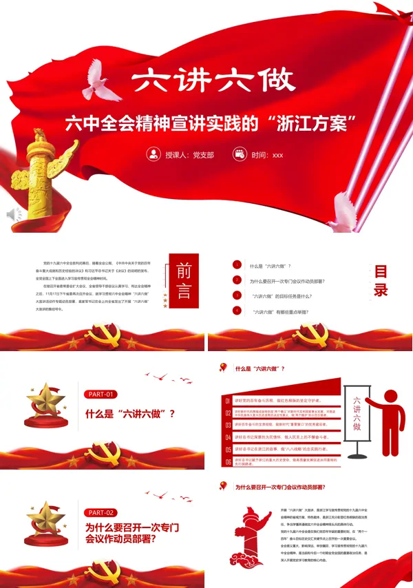 六讲六做ppt党课课件
