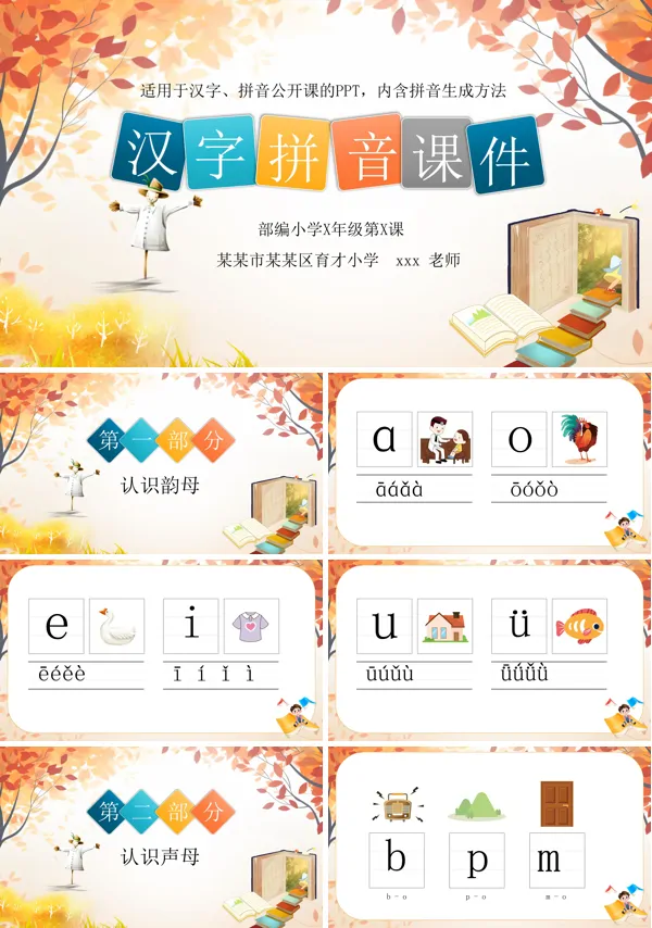 汉字拼音课件PPT