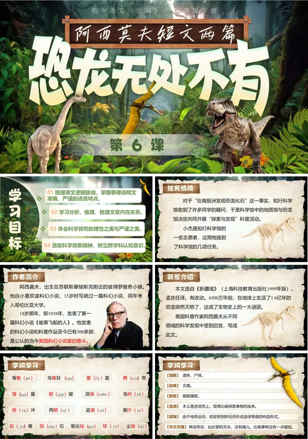 第二单元《阿西莫夫短文两篇：恐龙无处不有》八年级语文下册ppt课件（教案+逐字稿+教学反思）