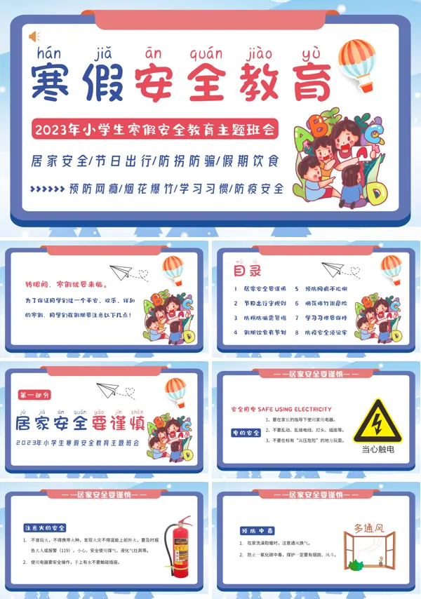 小学生寒假安全教育主题班会PPT课件
