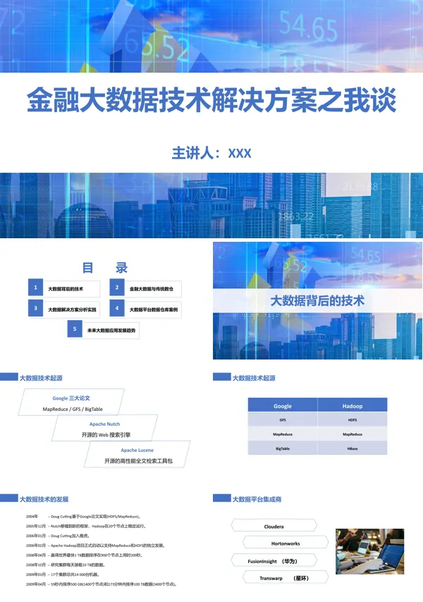 金融大数据技术解决方案PPT课件