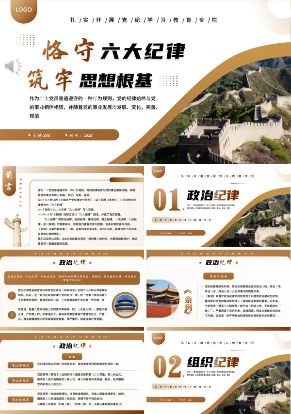 守六大纪律筑牢思想根基PPT专题党课