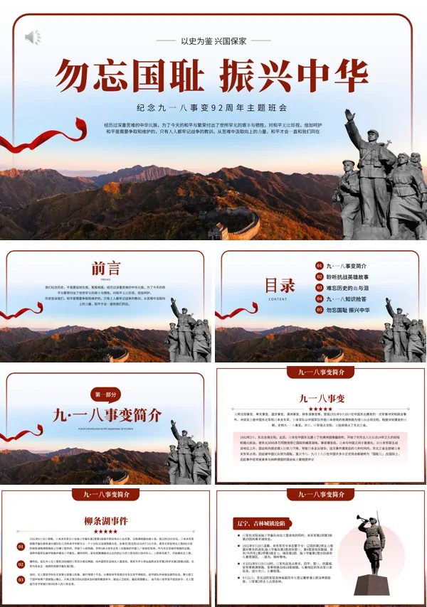 纪念九一八事变爱国主义教育PPT课件 