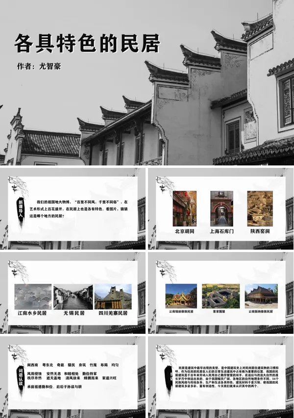 人教版六年级语文下册《各具特色的民居》课件PPT