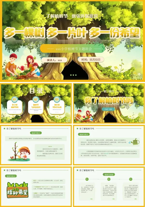 小学植树节主题班会PPT模板含讲稿