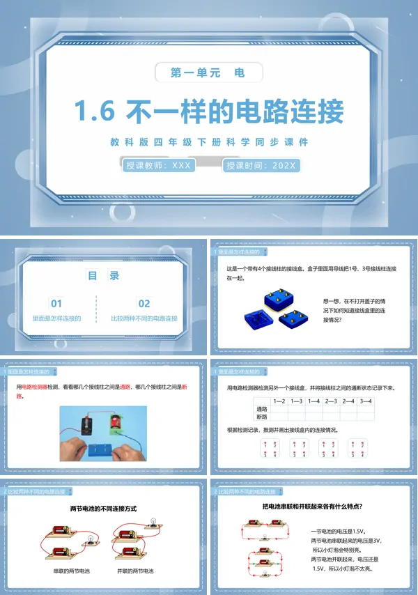 四年级下册科学课件不一样的电路连接|教科版PPT模板