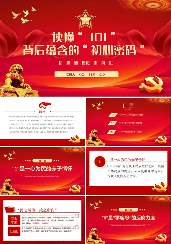 读懂101背后蕴含的初心密码PPT专题党课