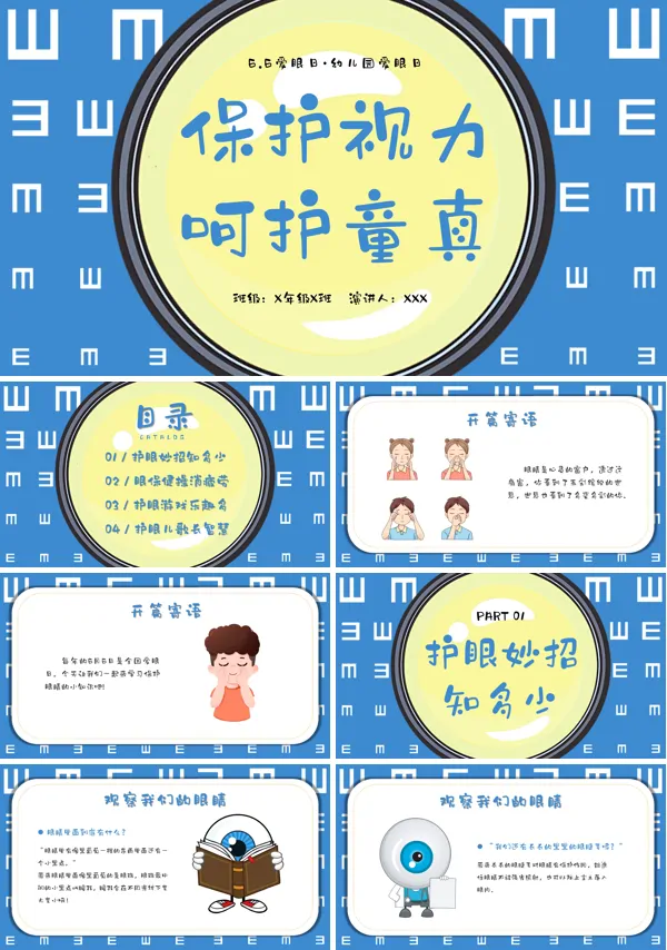 幼儿园中小学全国爱眼日保护眼睛预防近视班会PPT模板