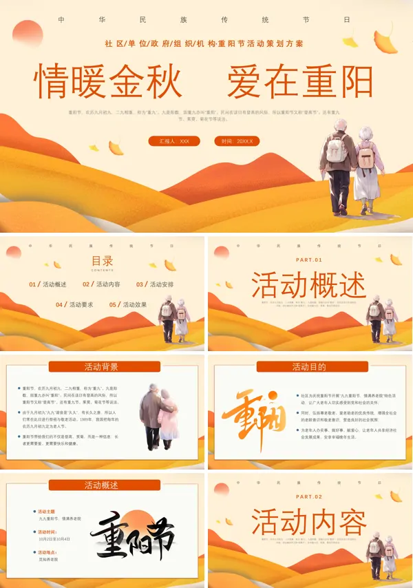 社区九九重阳节活动方案PPT模板
