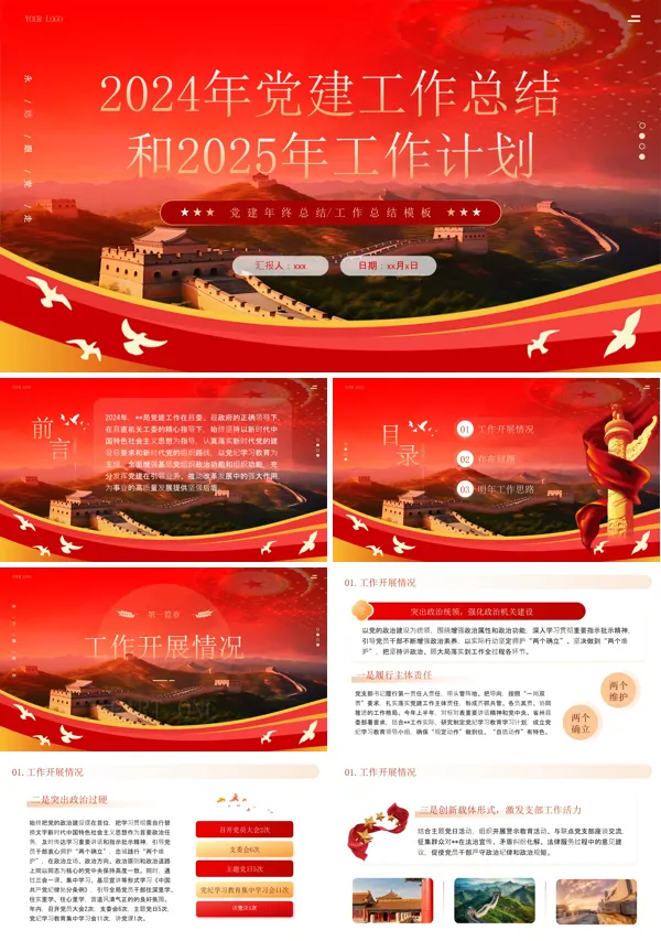 2024年党建工作总结汇报和2025工作计划汇报PPT模板含讲稿