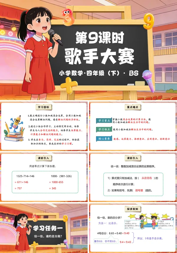 四年级数学下册北师大 第一单元 第9课时   歌手大赛（教学课件）PPT课件（教案+分层作业+学习任务单）