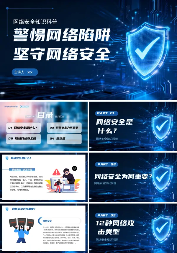 网络安全知识科普宣传教育课件PPT模板含讲稿