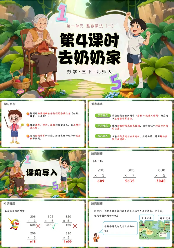 第一单元 第4课时 去奶奶家 三年级数学下册北师大ppt课件（教案）