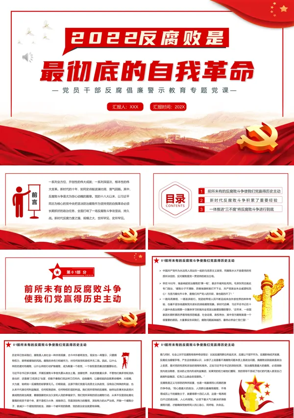 2022反腐败是最彻底的自我革命PPT专题党课