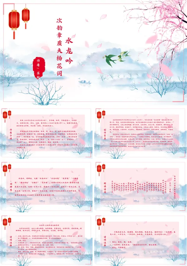 初中语文人教版八年级《水龙吟》PPT下载课件