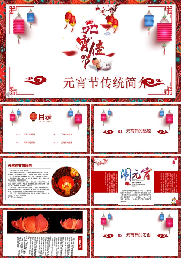 中国风元宵节传统风俗人文简介PPT模板