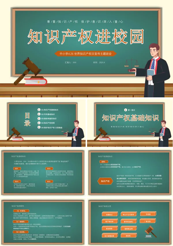 中小学生知识产权科普教育主题班会PPT课件