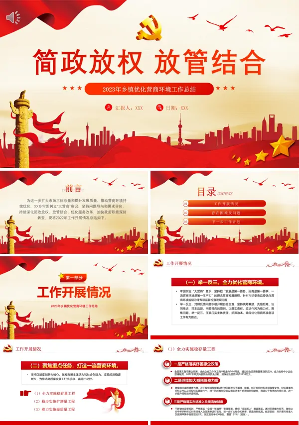 简政放权放管结合乡镇优化营商环境工作总结PPT专题党课