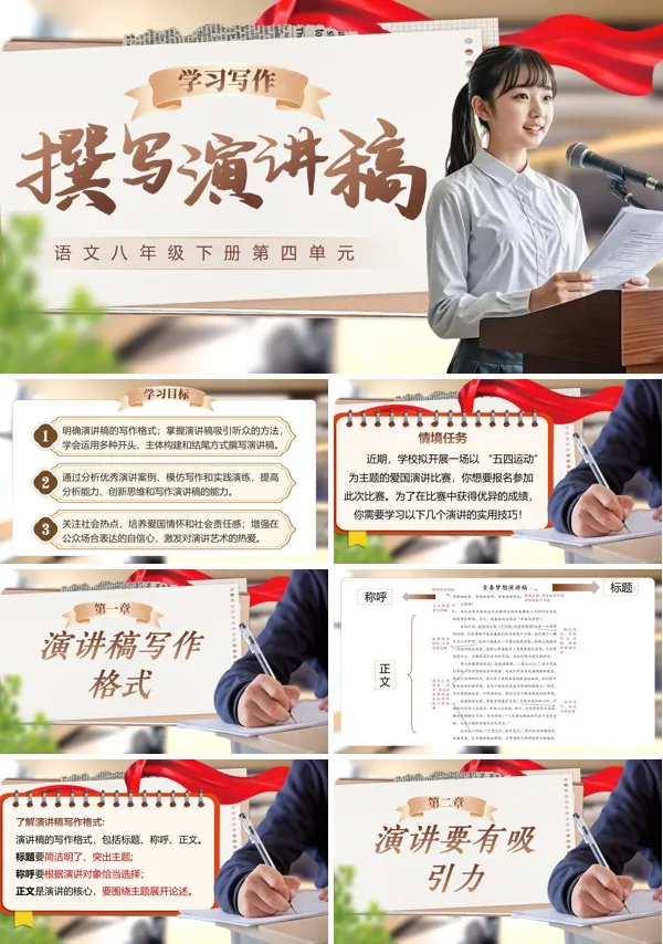 四单元《写作：撰写演讲稿》语文八年级下册ppt课件（教案+逐字稿+教学反思）