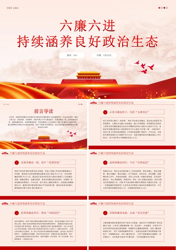 六廉六进廉洁文化建设PPT专题党课