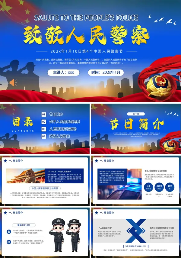 致敬中国人民警察节PPT模板含讲稿